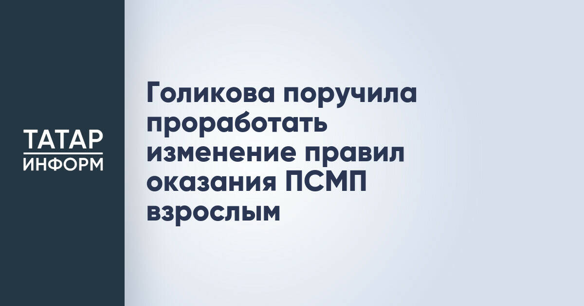 Минздрав РФ пересмотрит правила оказания первичной медико-санитарной помощи взрослым