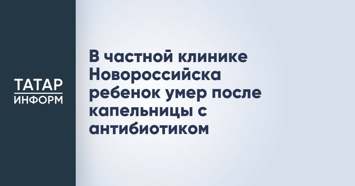 В Новороссийске расследуют смерть ребенка после введения антибиотика