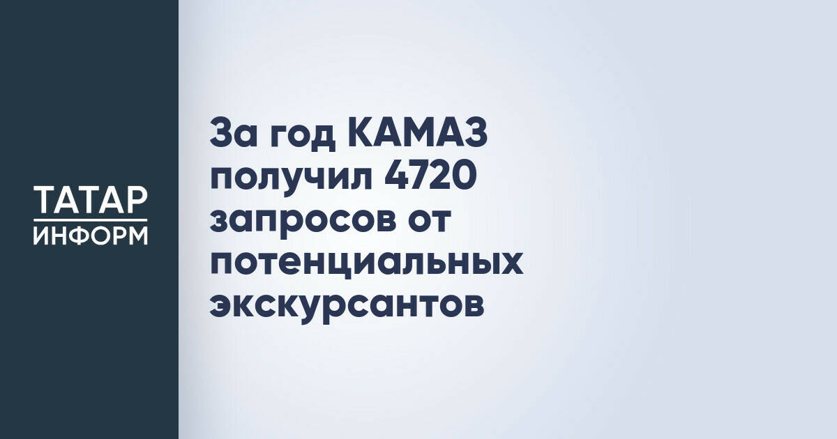 КАМАЗ получил свыше 4,7 тысяч заявок на экскурсии за год