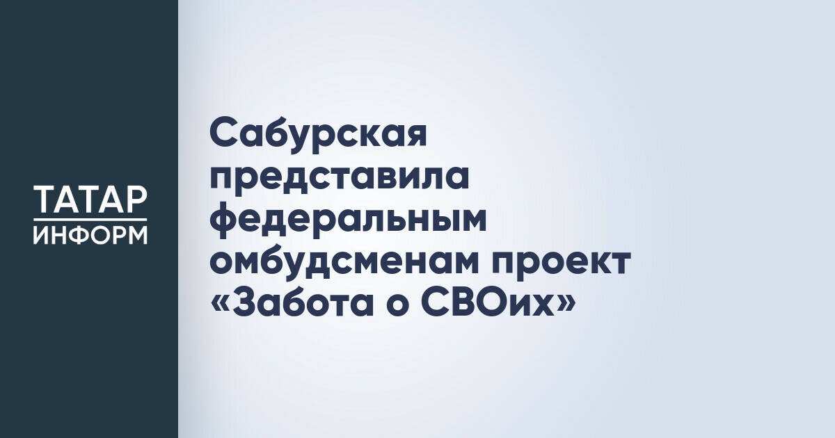 В Татарстане презентовали проект «Забота о СВОих» федеральным омбудсменам