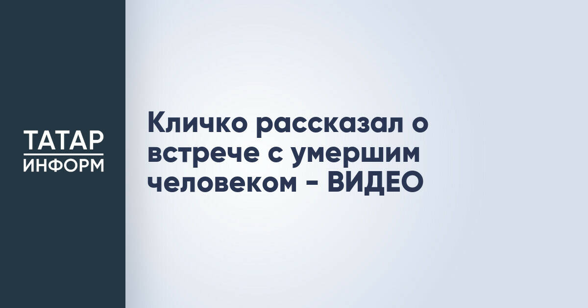 Мэр Киева Виталий Кличко сообщил о встрече с погибшим бойцом