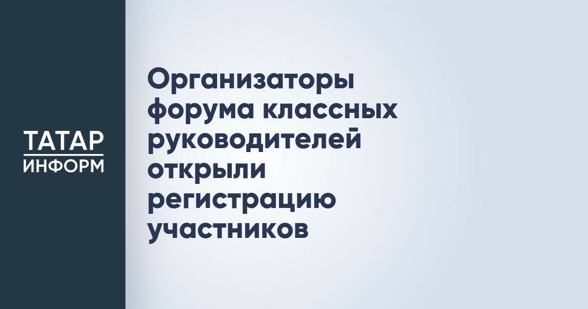 Открыта регистрация на VI Всероссийский форум классных руководителей в Москве