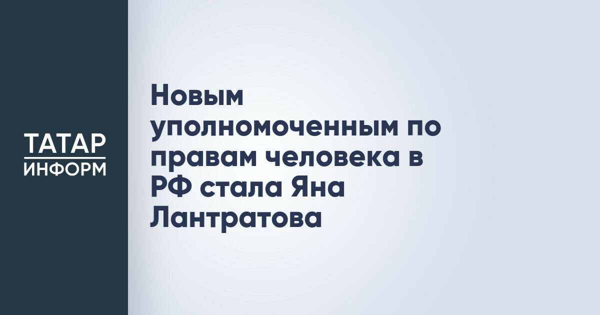 Яна Лантратова назначена новым уполномоченным по правам человека в РФ