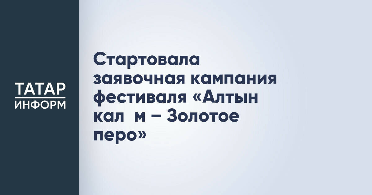 Стартовала заявочная кампания фестиваля юношеской прессы «Алтын каләм – Золотое перо»