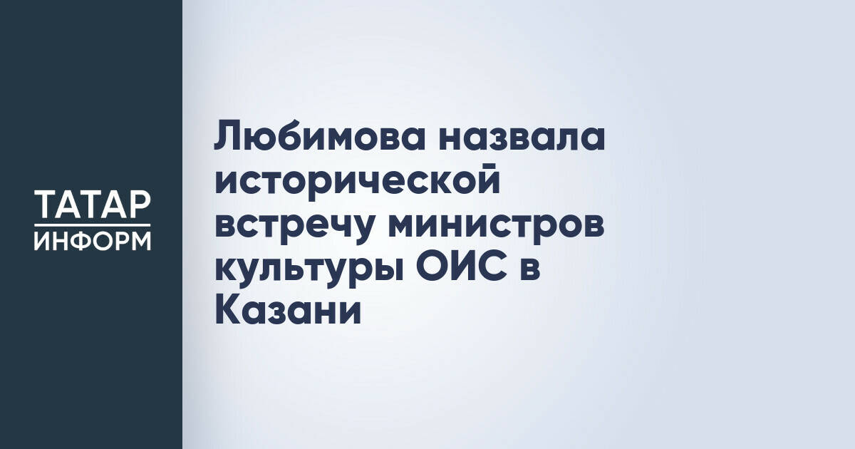 В Казани прошла историческая встреча министров культуры стран ОИС