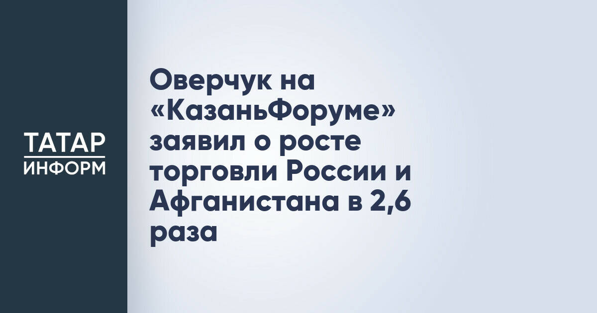 Россия и Афганистан наращивают товарооборот на фоне укрепления связей