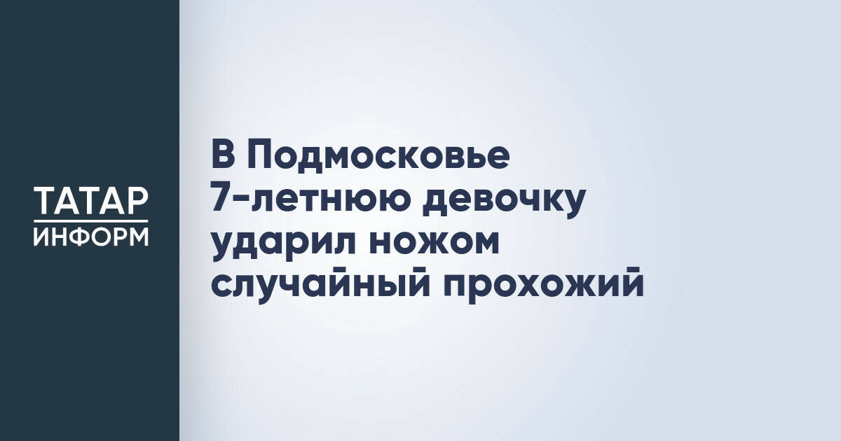 В Подмосковье задержан мужчина, напавший с ножом на семилетнюю девочку