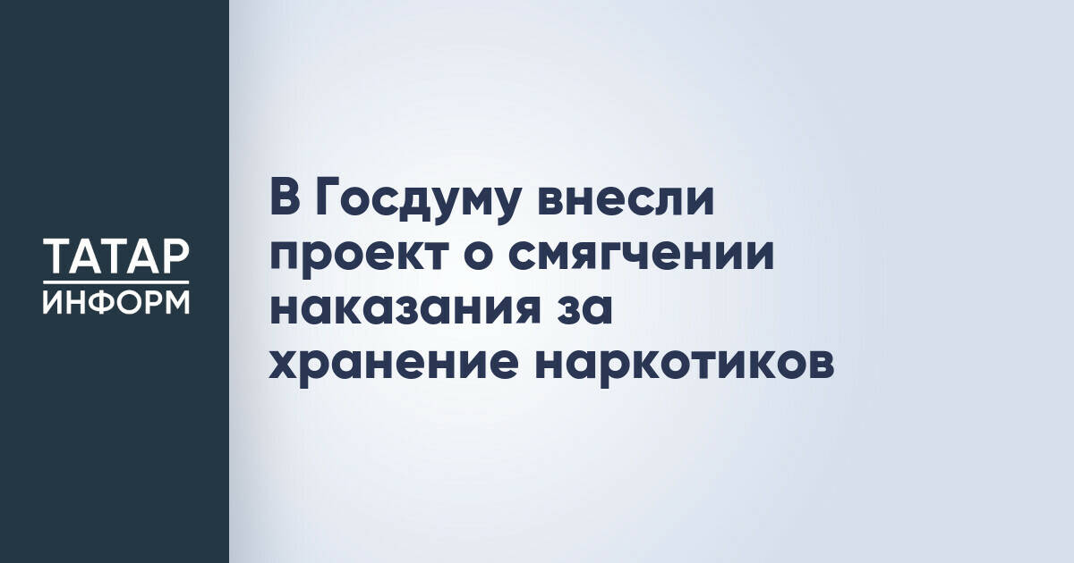 Верховный суд РФ предложил смягчить наказание за хранение наркотиков