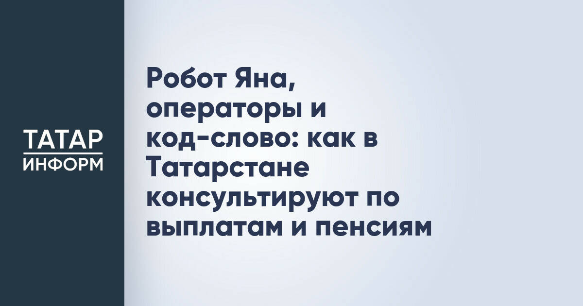 Единый контакт-центр в Татарстане обработал более 56 тысяч обращений с начала года