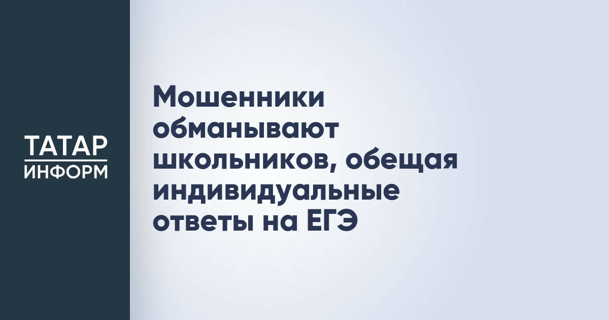 Роскачество предупреждает о новой схеме мошенничества с ЕГЭ