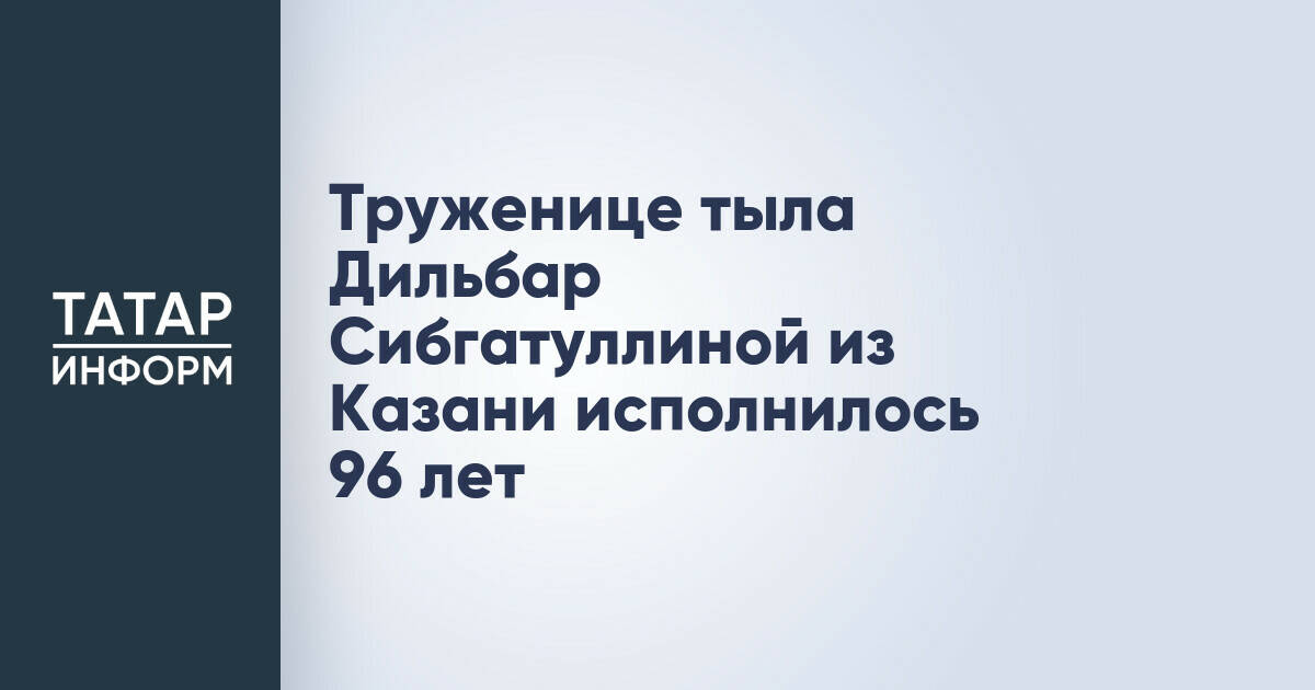 Жительнице Казани, труженице тыла, исполнилось 96 лет