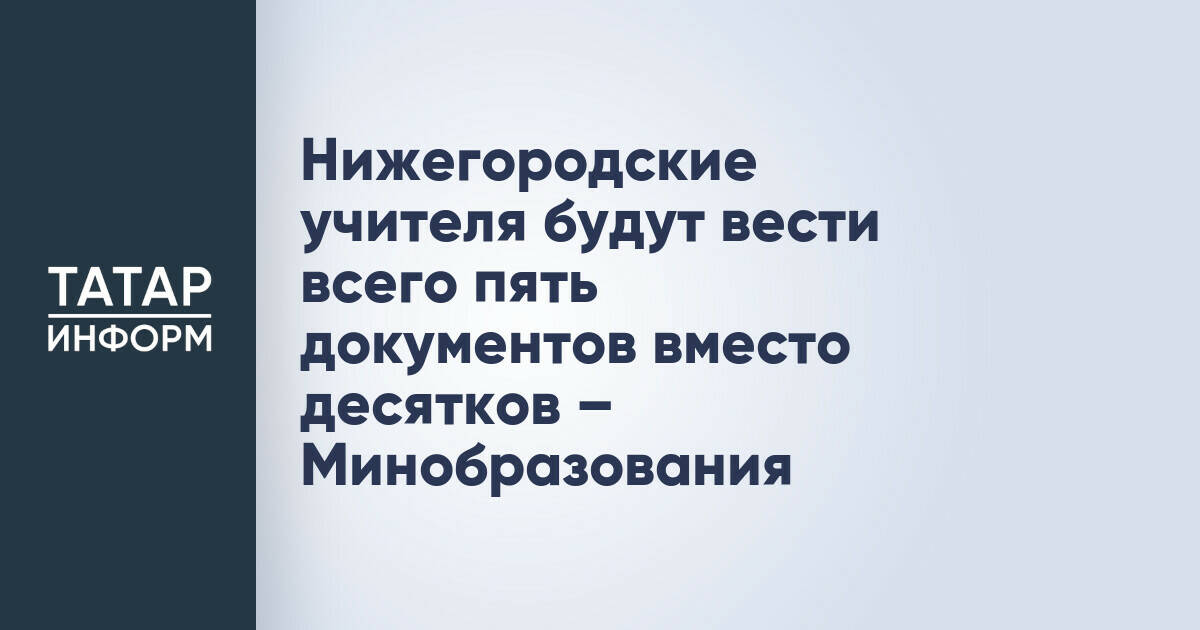 Министерство образования Нижегородской области сократило бюрократическую нагрузку на учителей