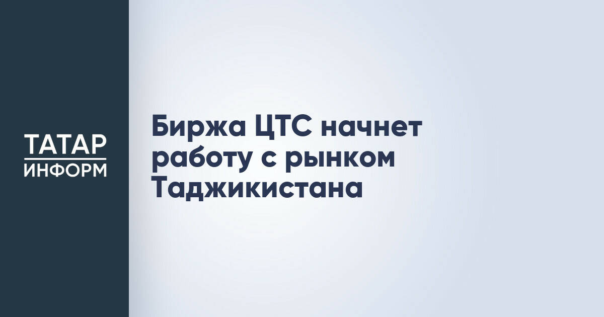 Биржа ЦТС и Таджикистан начнут трансграничную торговлю и исламское финансирование