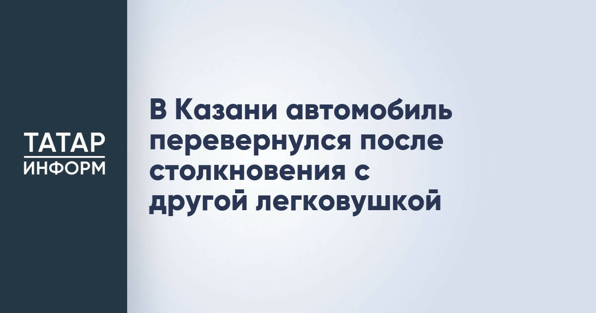 В Казани произошло ДТП с перевернувшимся автомобилем на улице Назарбаева