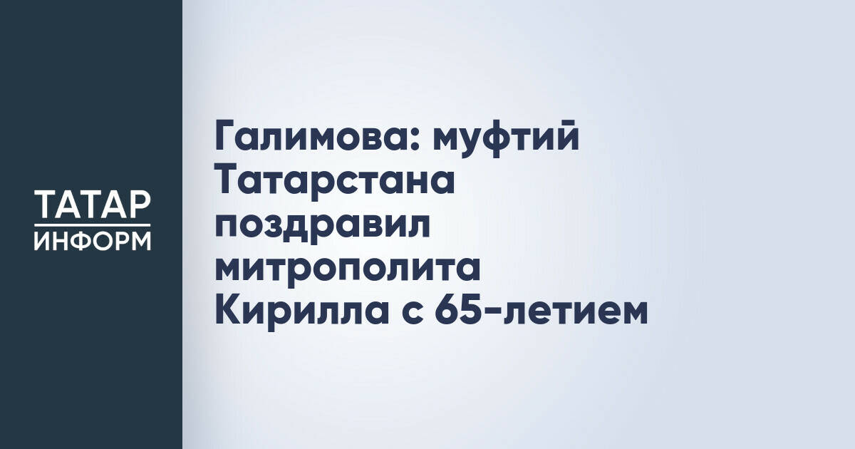 Муфтий Татарстана направил поздравление митрополиту Кириллу с 65-летием