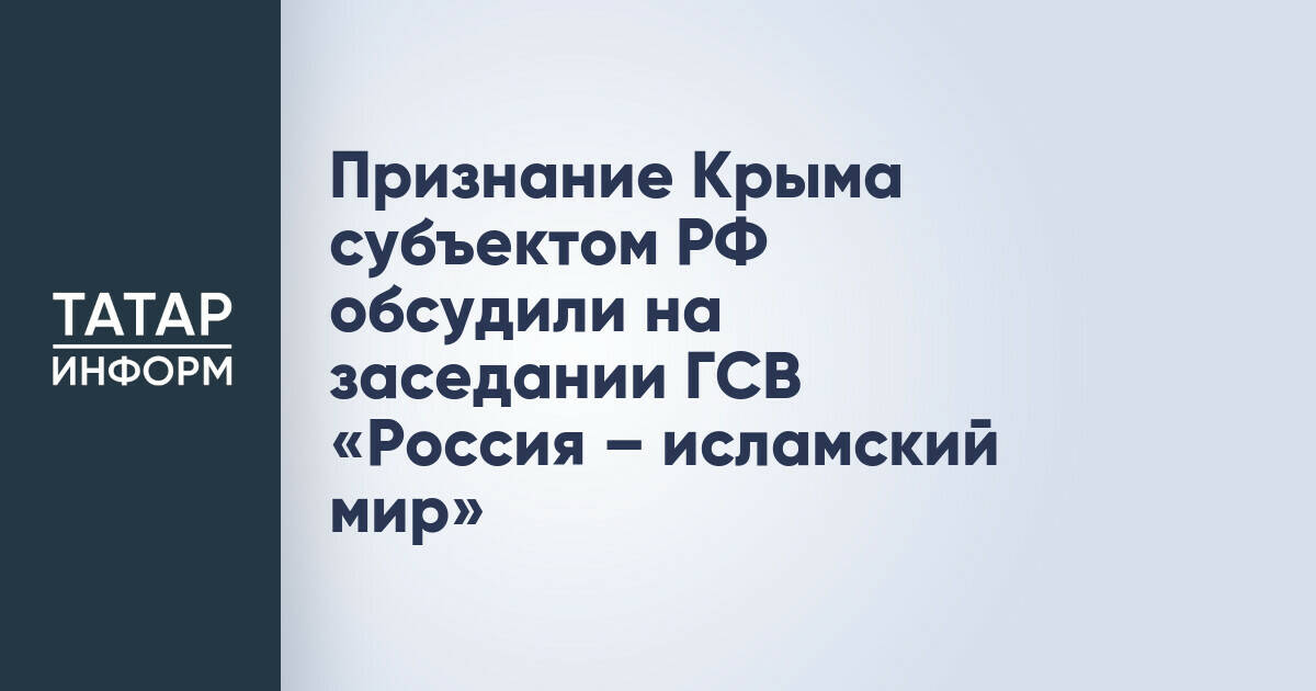 Крым как субъект РФ: вопрос признания обсудили на заседании группы «Россия – исламский мир»