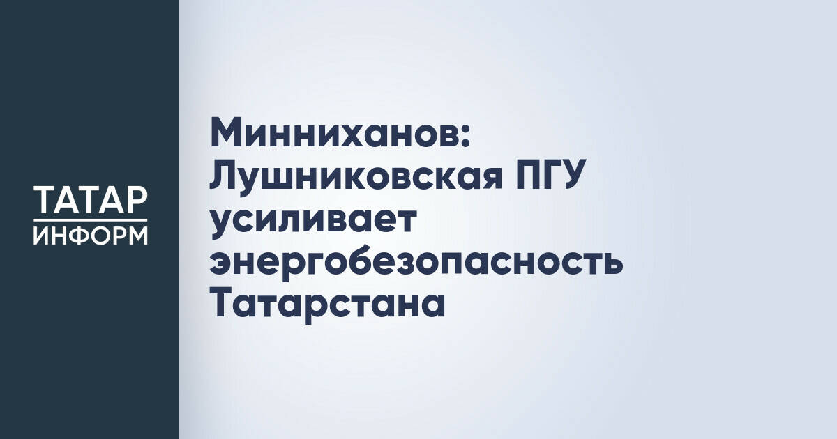 Новая парогазовая установка на «Казаньоргсинтезе» повысила энергобезопасность Татарстана
