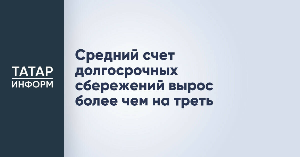 Средний счет по долгосрочным сбережениям увеличился более чем на треть