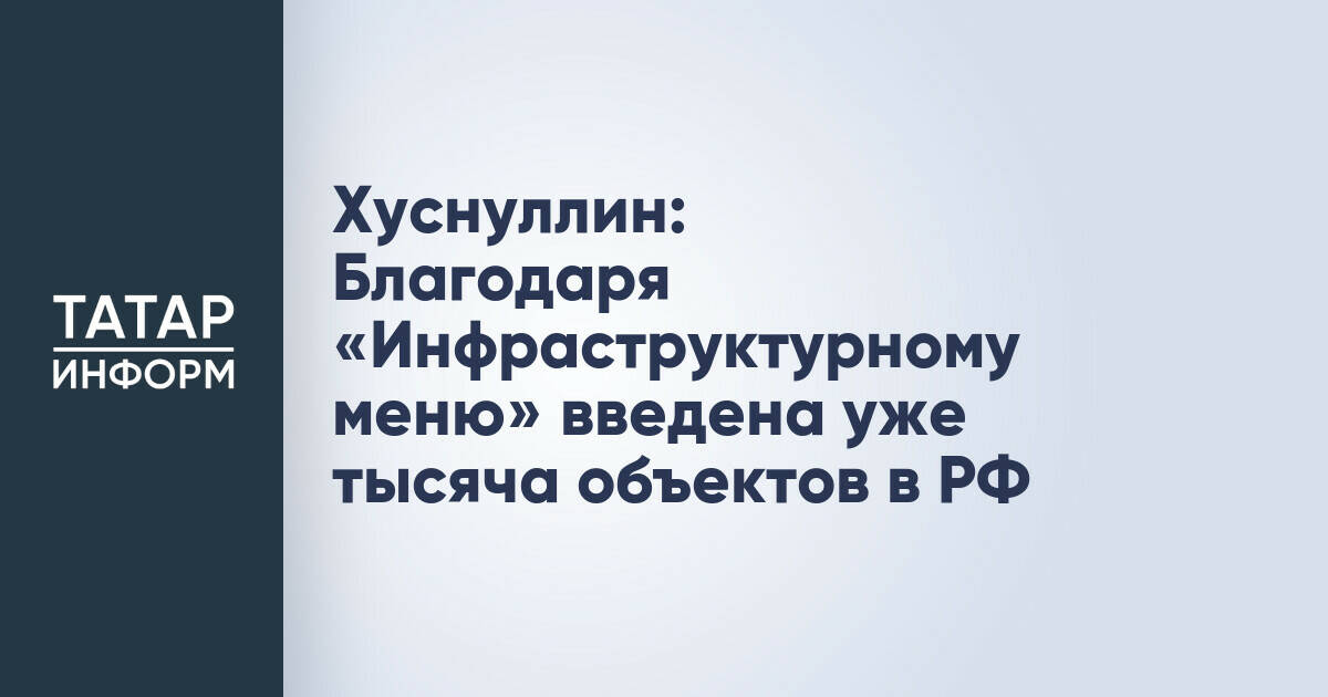 Тысяча объектов инфраструктуры введено в России благодаря федеральному проекту