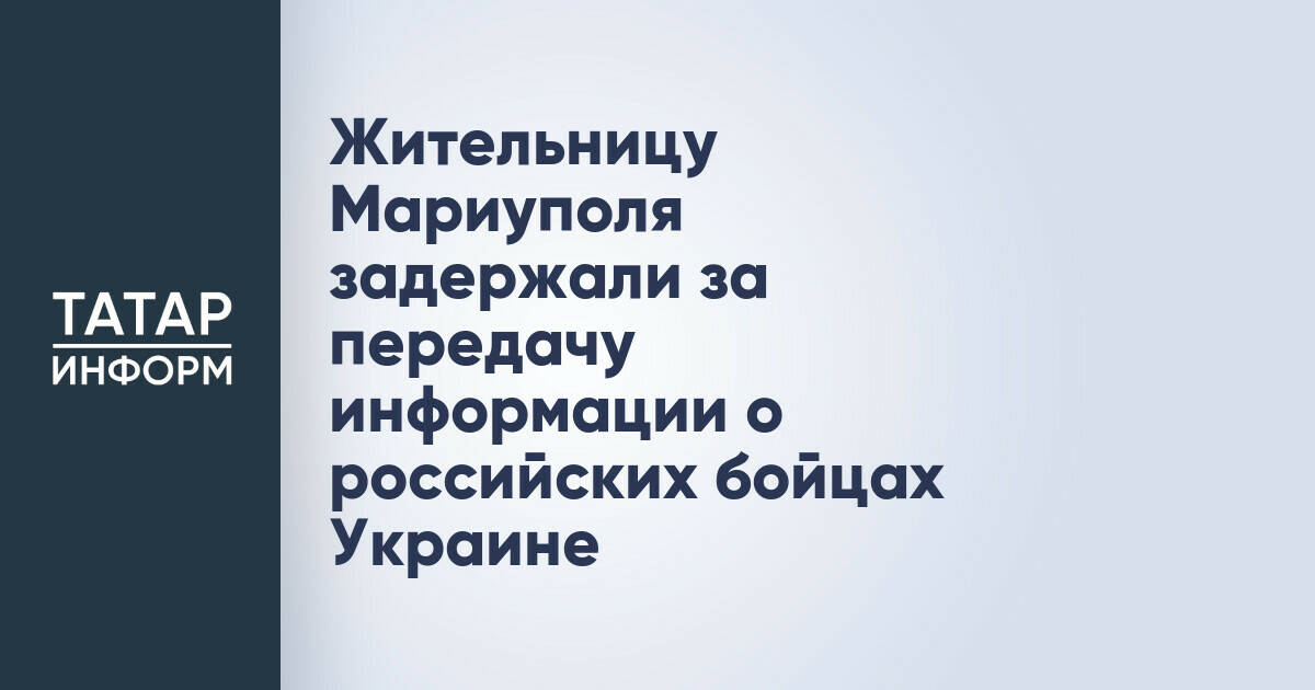 В Мариуполе задержана женщина по подозрению в госизмене