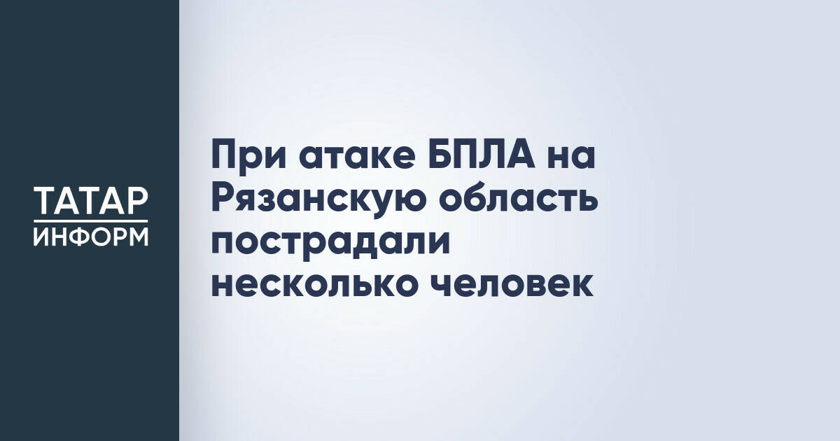 В Рязанской области зафиксированы пострадавшие в результате атаки БПЛА