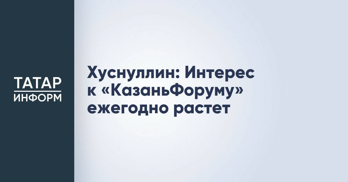 Марат Хуснуллин отметил рост интереса к «КазаньФоруму»