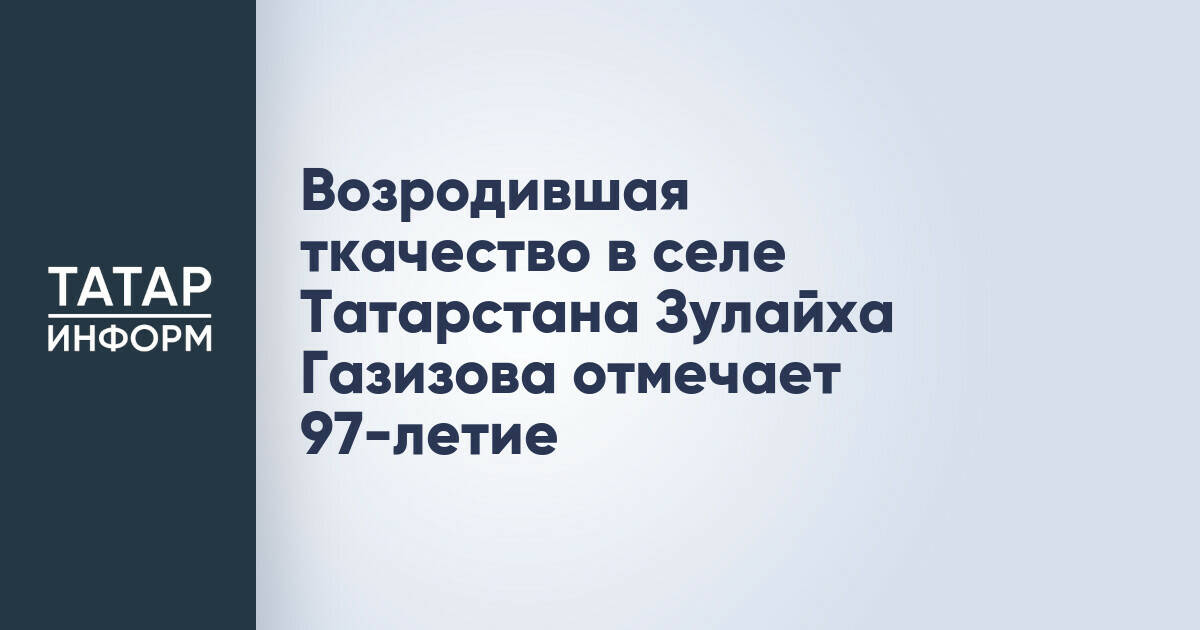 Жительница Татарстана Зулайха Газизова отметила 97-летие