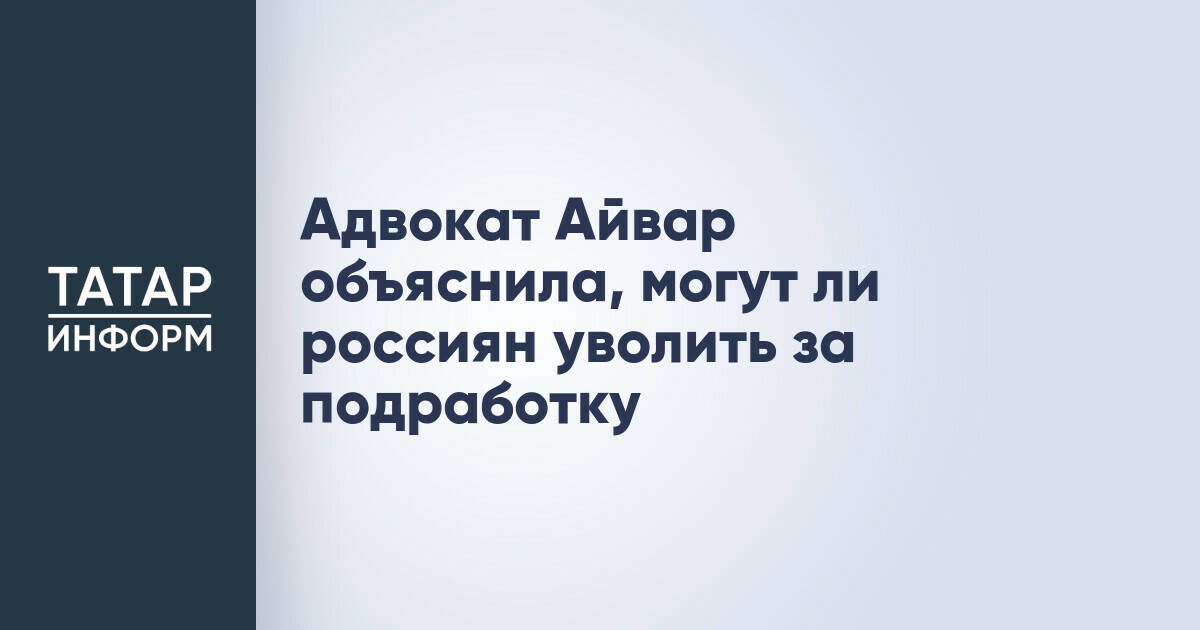 Адвокат разъяснила порядок увольнения сотрудников за подработку