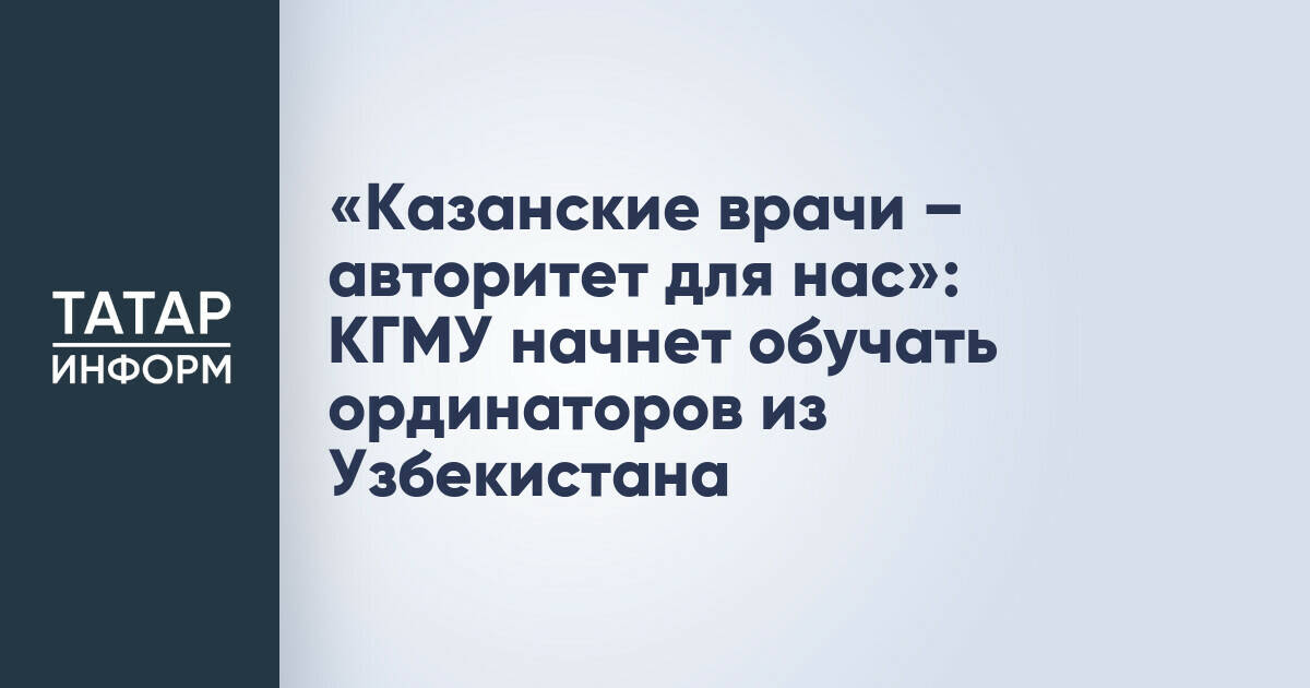 Казанский ГМУ и кардиологический центр Узбекистана запустят совместную программу ординатуры