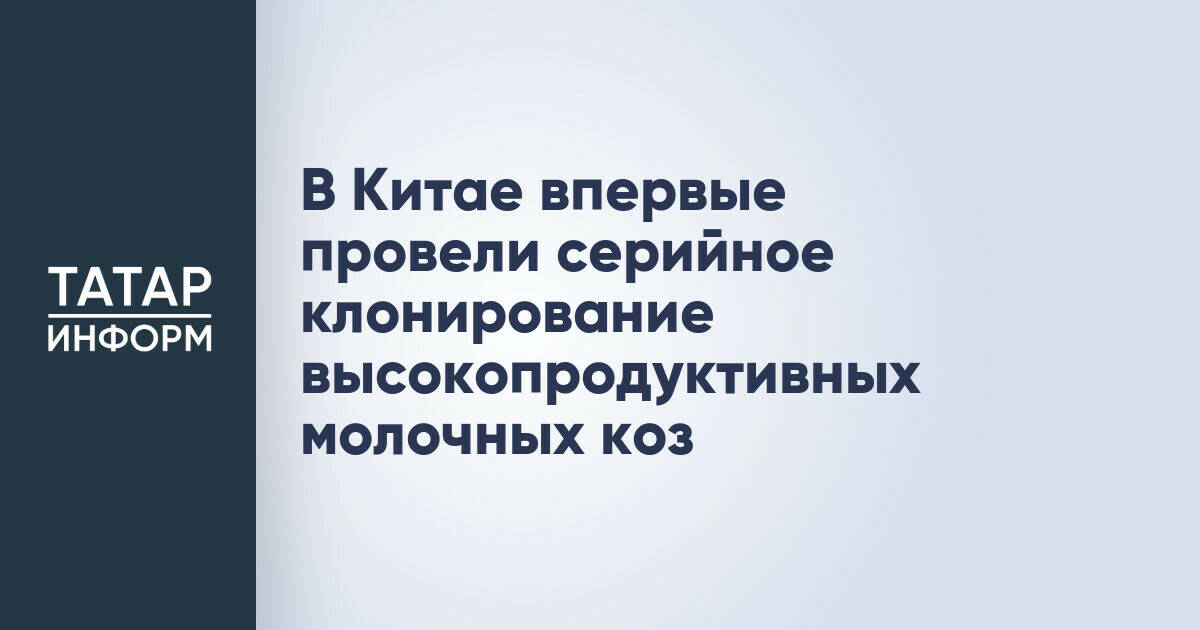 В Китае успешно проведено серийное клонирование молочных коз