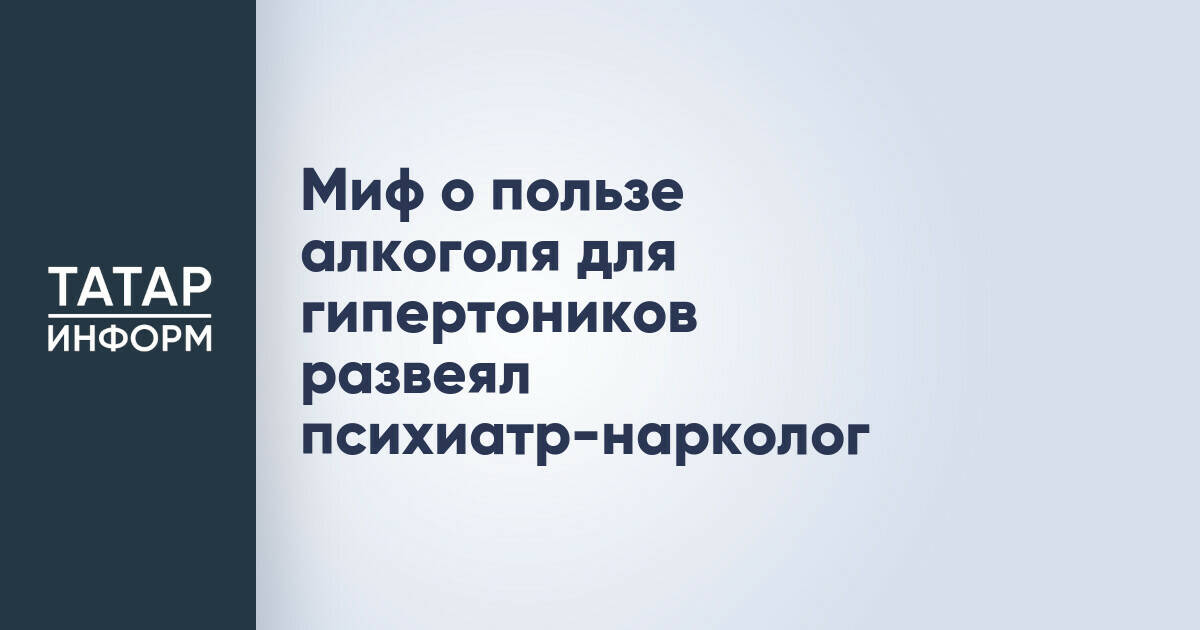 Врач опроверг мнение о пользе алкоголя для людей с гипертонией