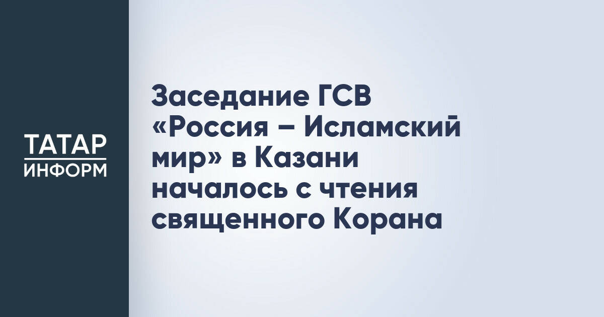 В Казани стартовало заседание группы стратегического видения «Россия – Исламский мир»