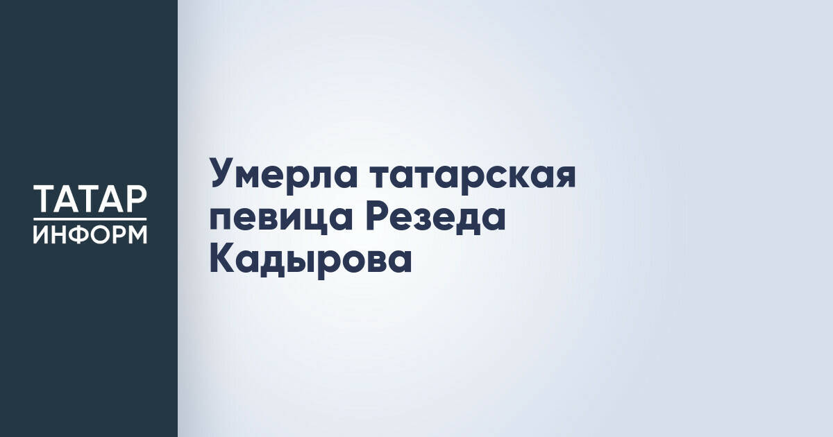 Ушла из жизни заслуженная артистка Татарстана Резеда Кадырова