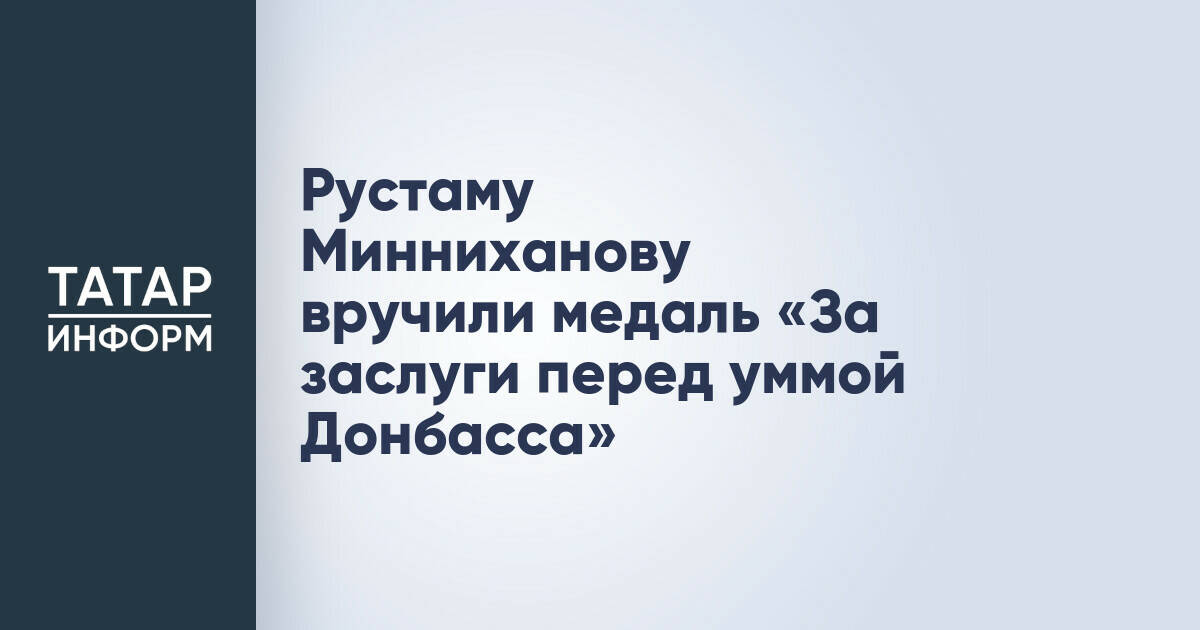 Рустаму Минниханову вручили награду «За заслуги перед уммой Донбасса»