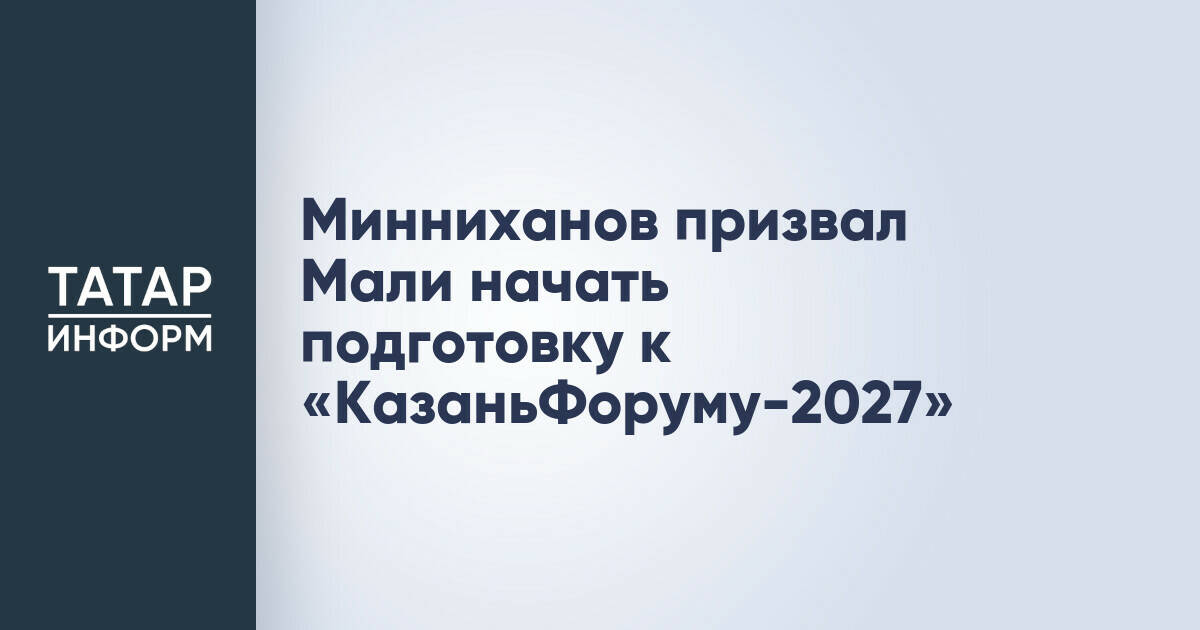Рустам Минниханов предложил Мали готовиться к «КазаньФоруму-2027»