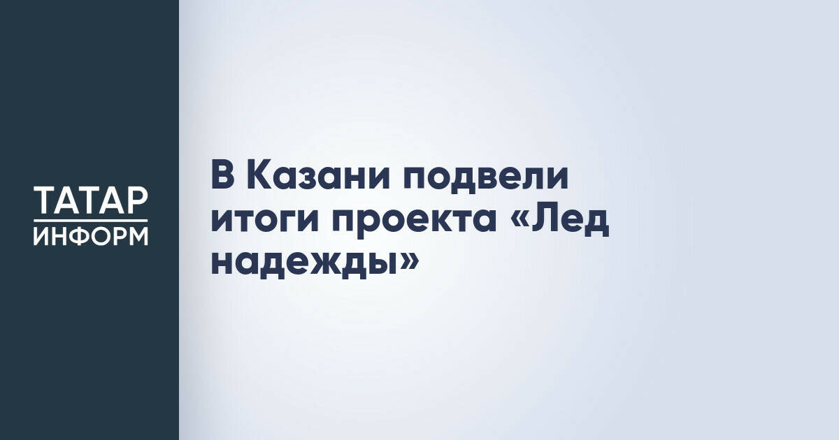 В Казани завершился социально-спортивный проект для детей участников СВО «Лед надежды»