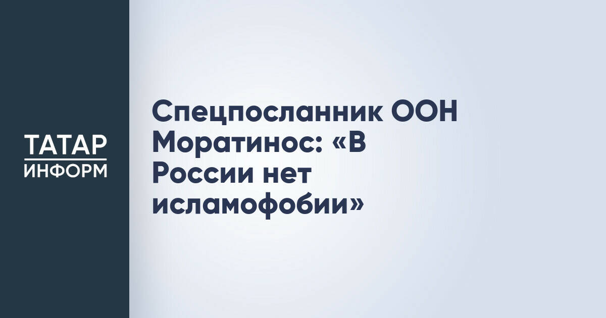 Спецпосланник ООН Мигель Анхель Моратинос: «В России отсутствует исламофобия»