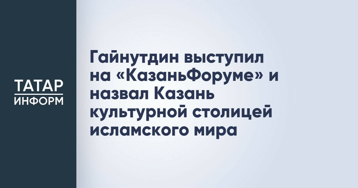 Равиль Гайнутдин объявил Казань культурной столицей исламского мира на форуме «Россия – Исламский мир: КазаньФорум»