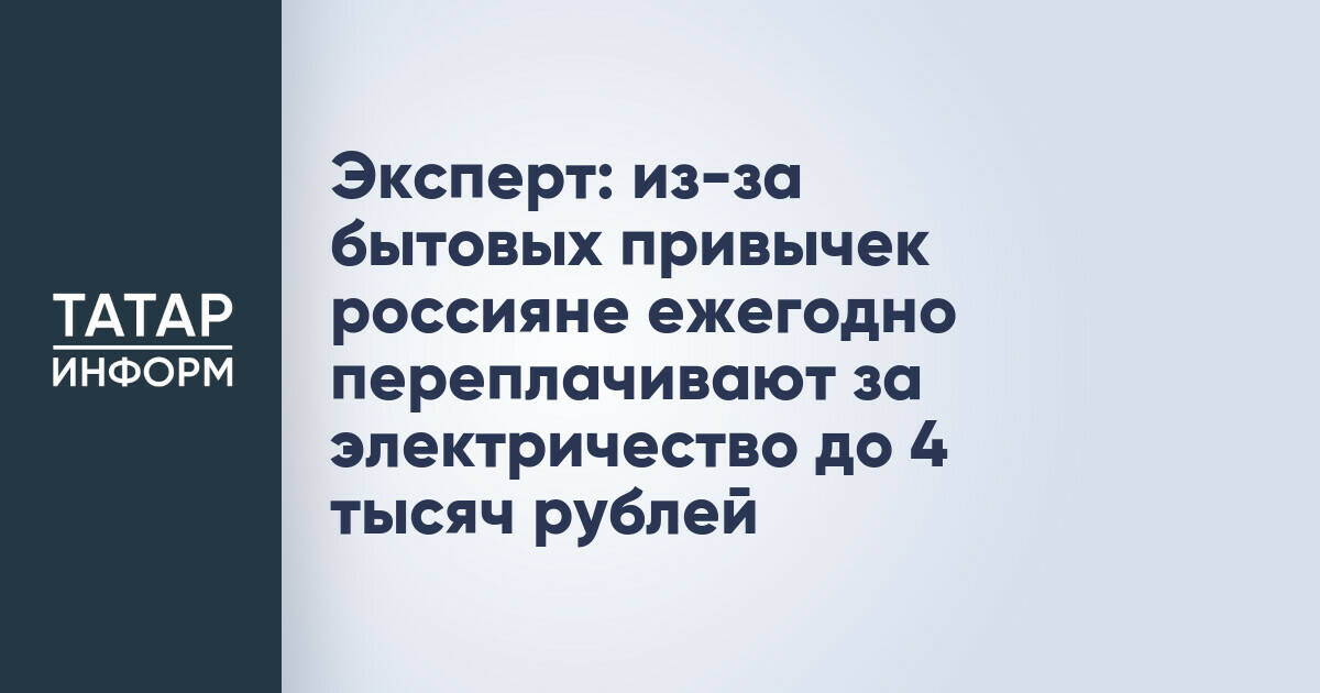 Эксперт: Нерациональное использование электроэнергии приводит к ежегодным переплатам россиян до 4 тысяч рублей