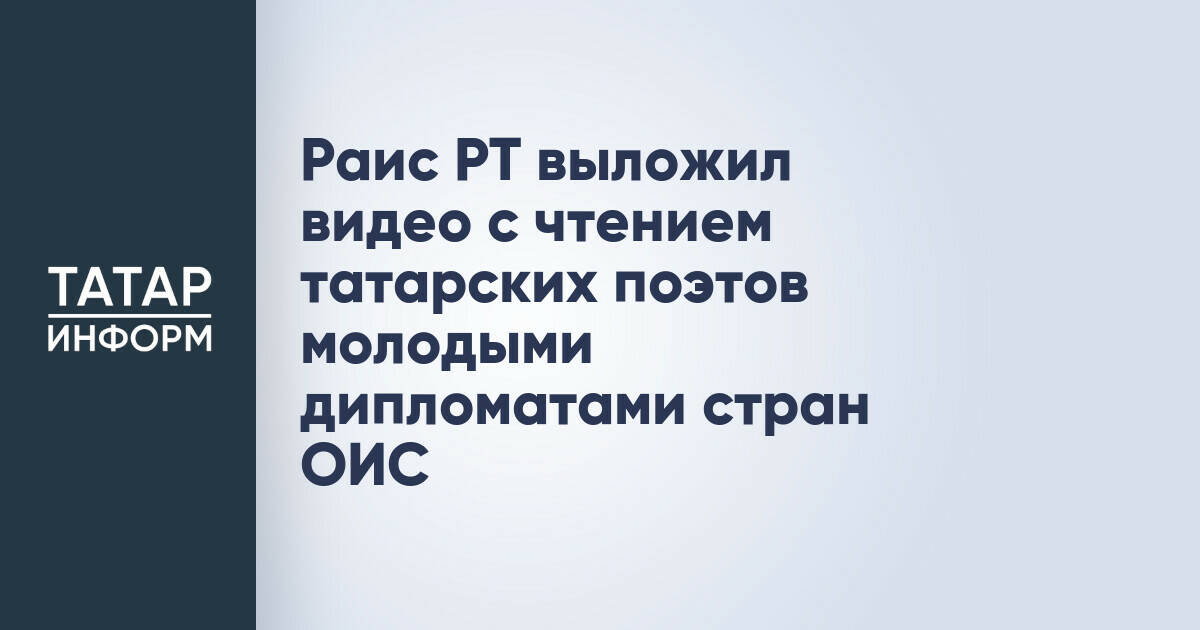Молодые дипломаты ОИС прочитали стихи татарских поэтов в Казани