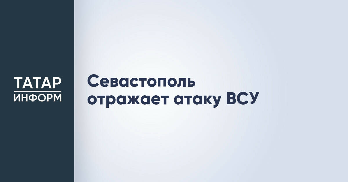 В Севастополе пресечена атака беспилотника