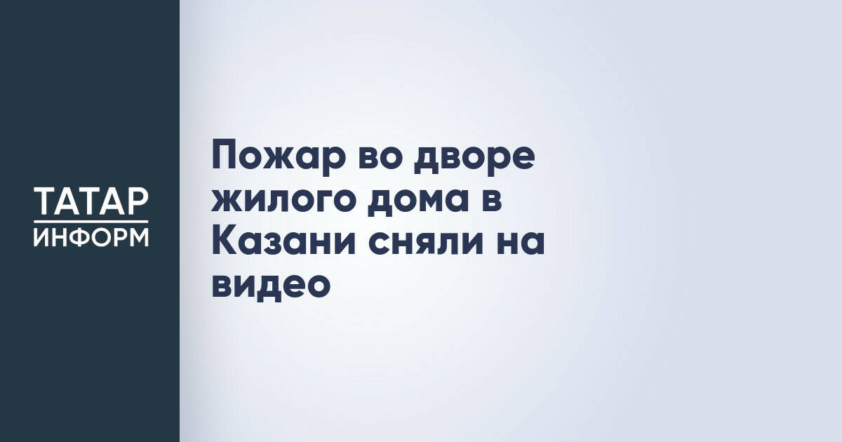 В Казани произошел пожар на мусорной площадке во дворе жилого дома