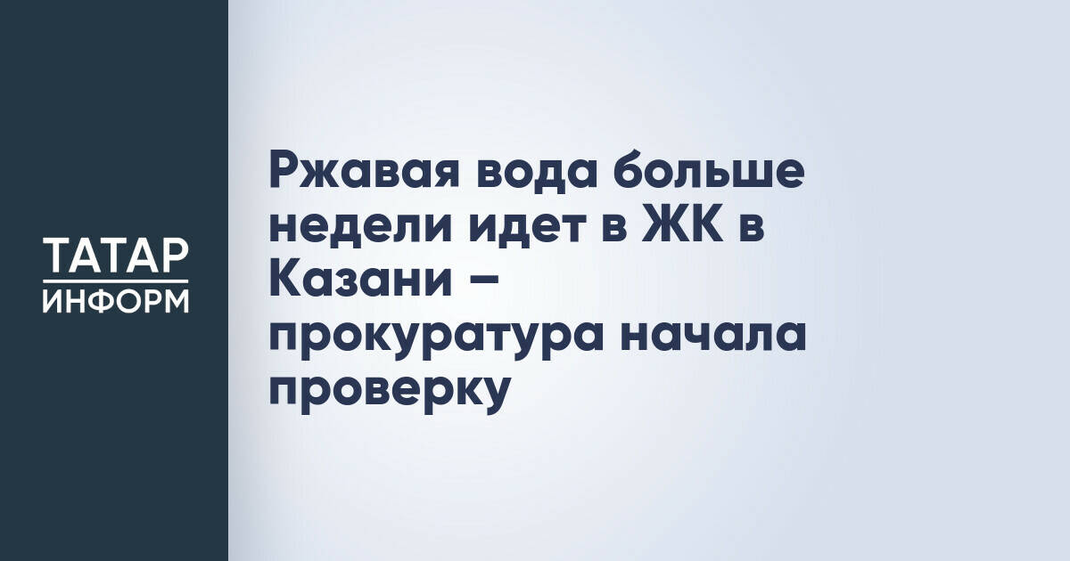 Прокуратура Казани начала проверку из-за ржавой воды в жилом комплексе