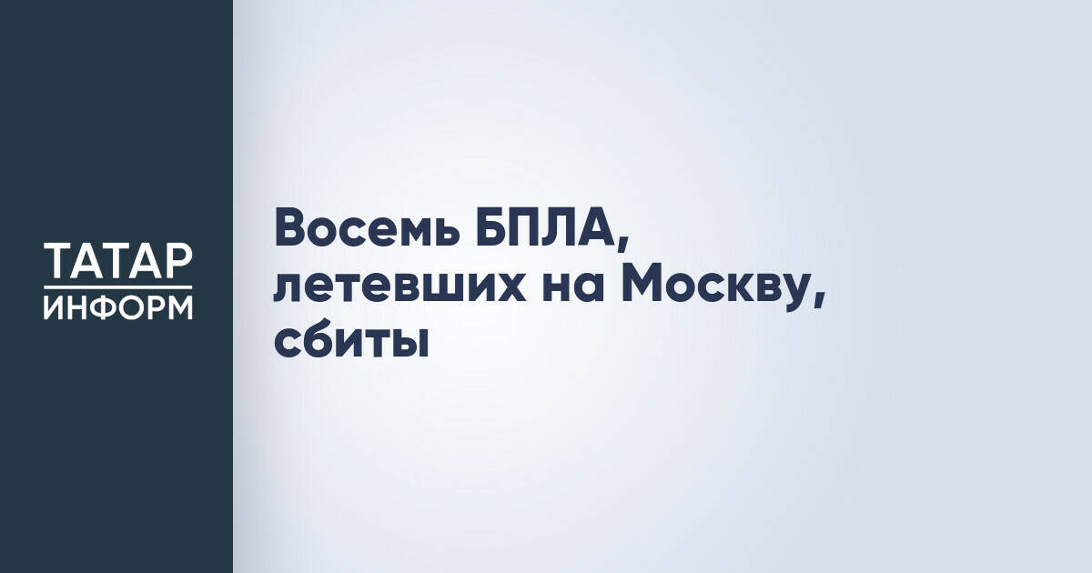 Восемь беспилотников уничтожены при попытке атаки на Москву