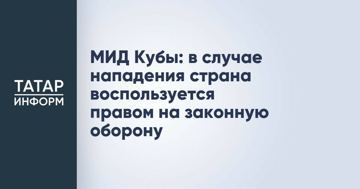 МИД Кубы заявил о праве на самооборону в случае нападения
