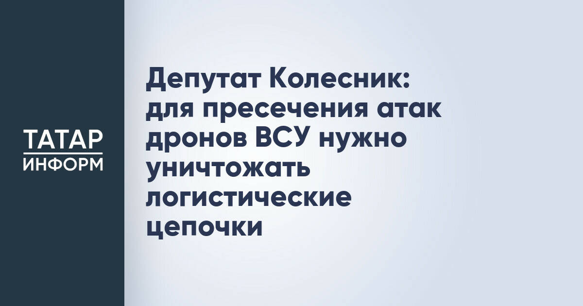 Депутат Госдумы предложил разрушать логистические цепочки для борьбы с атаками дронов ВСУ