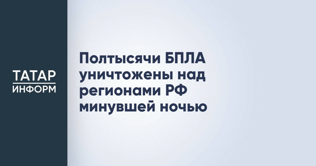 Минобороны РФ сообщило об уничтожении более 550 беспилотников за ночь