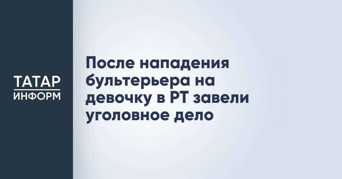 В Татарстане возбуждено уголовное дело после нападения бультерьера на ребенка