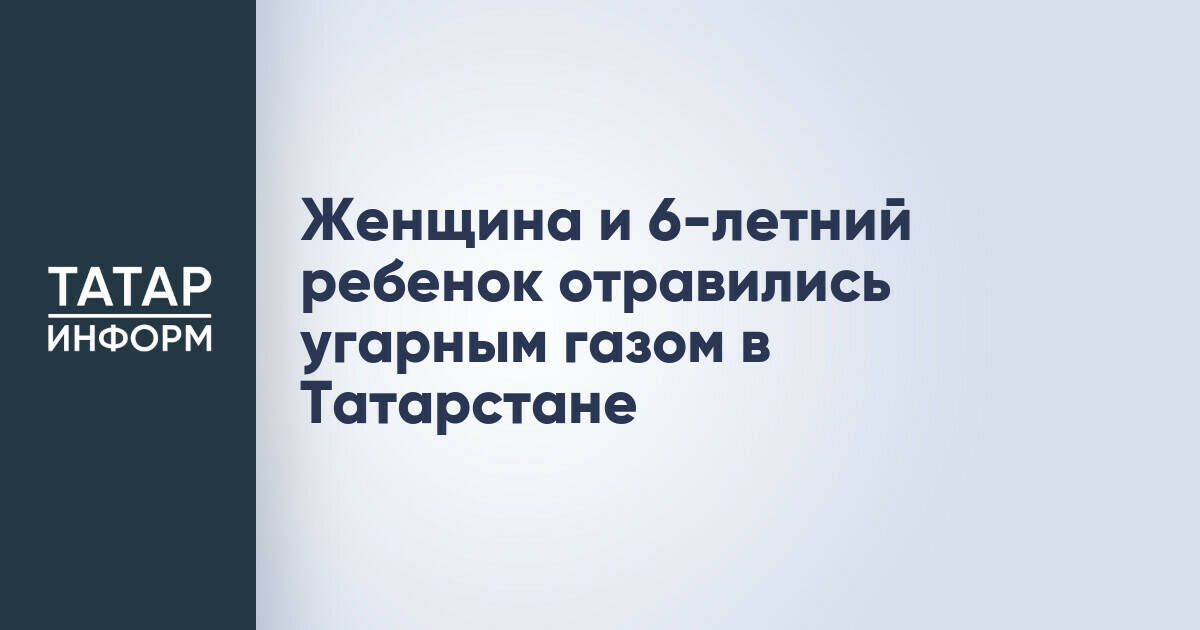 В Альметьевске женщина и ребенок отравились угарным газом