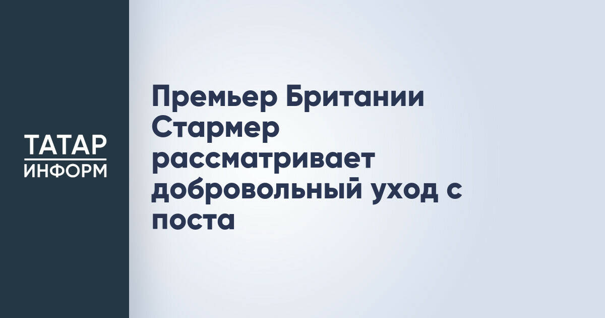 Премьер-министр Великобритании рассматривает возможность добровольной отставки